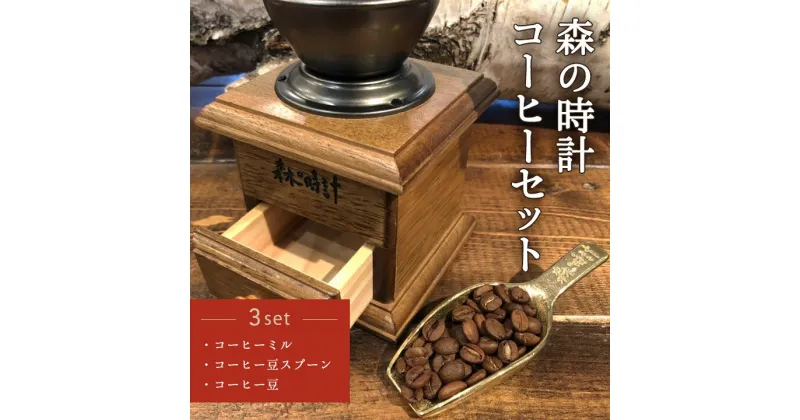 【ふるさと納税】 森の時計 コーヒーセット ギフト プレゼント 贈り物 送料無料 【1301855】