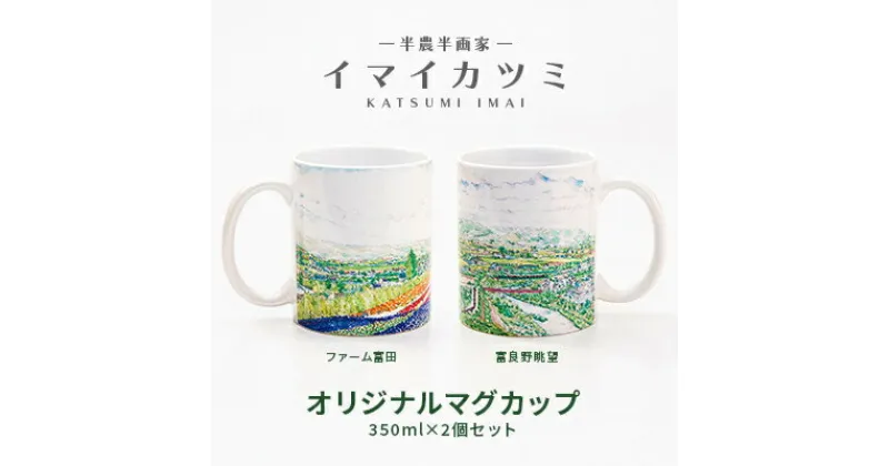 【ふるさと納税】イマイカツミ オリジナルマグカップ350ml×2個セット(ラベンダー畑&富良野眺望)【配送不可地域：離島】【1299835】