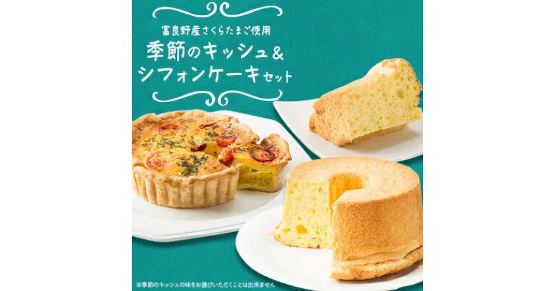 【ふるさと納税】季節のキッシュ&シフォンケーキセット【配送不可地域：離島】【1314687】