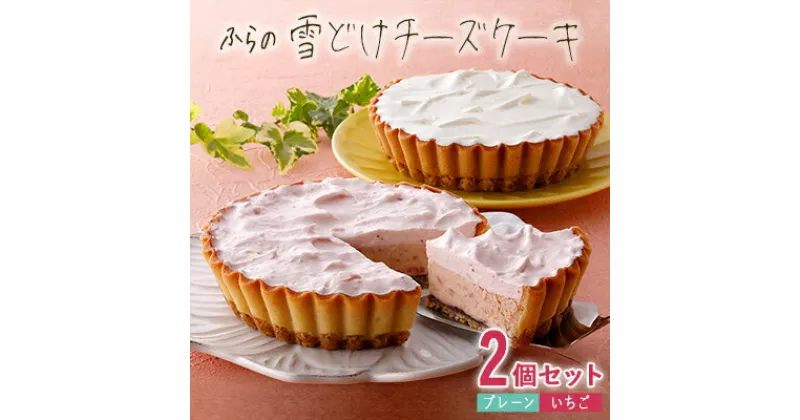 【ふるさと納税】ふらの雪どけチーズケーキセット(プレーン・いちご)【配送不可地域：離島】【1332827】