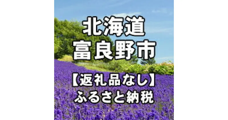 【ふるさと納税】北海道富良野市への寄付（返礼品はありません）