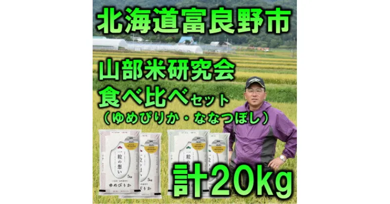 【ふるさと納税】【特A受賞米】北海道富良野市産食べ比べセット　精米5kg×4袋【1339589】