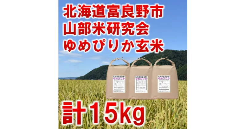 【ふるさと納税】◆玄米◆【特A受賞米】北海道富良野市産ゆめぴりか　5kg×3袋【1339594】