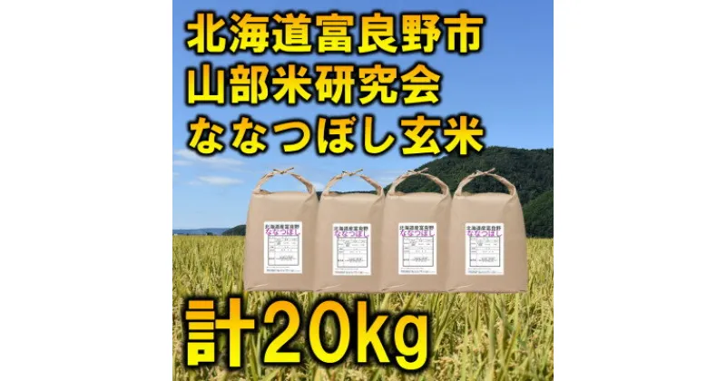 【ふるさと納税】◆玄米◆【特A受賞米】北海道富良野市産ななつぼし　5kg×4袋【1339601】