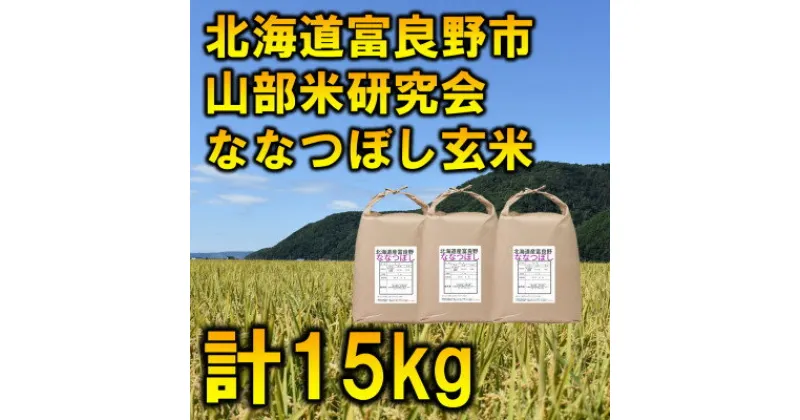 【ふるさと納税】◆玄米◆【特A受賞米】北海道富良野市産ななつぼし　5kg×3袋【1339602】