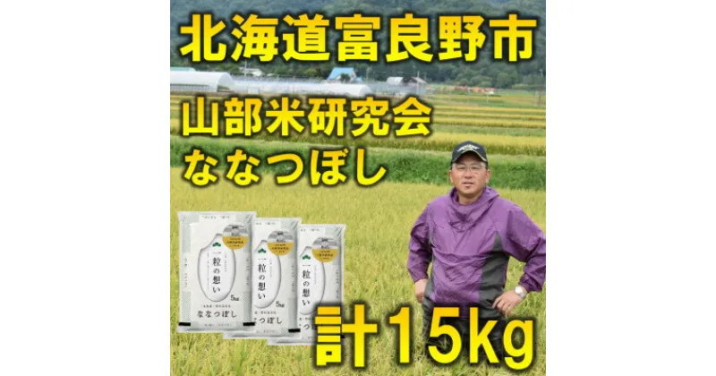 【ふるさと納税】【特A受賞米】北海道富良野市産ななつぼし　精米5kg×3袋【1339610】