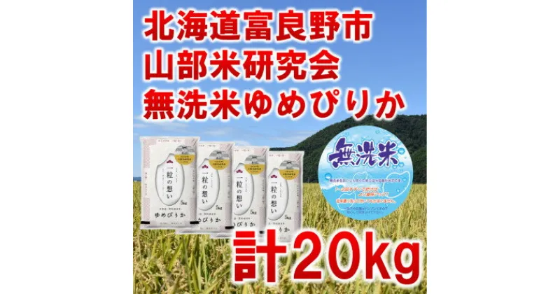 【ふるさと納税】◆無洗米◆【特A受賞米】北海道富良野市産ゆめぴりか　精米5kg×4袋【1339614】