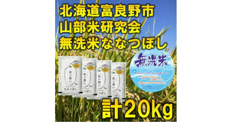 【ふるさと納税】◆無洗米◆【特A受賞米】北海道富良野市産ななつぼし　精米5kg×4袋【1339619】