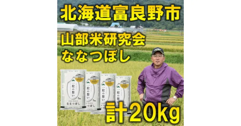 【ふるさと納税】【特A受賞米】北海道富良野市産ななつぼし　精米5kg×4袋【1339621】