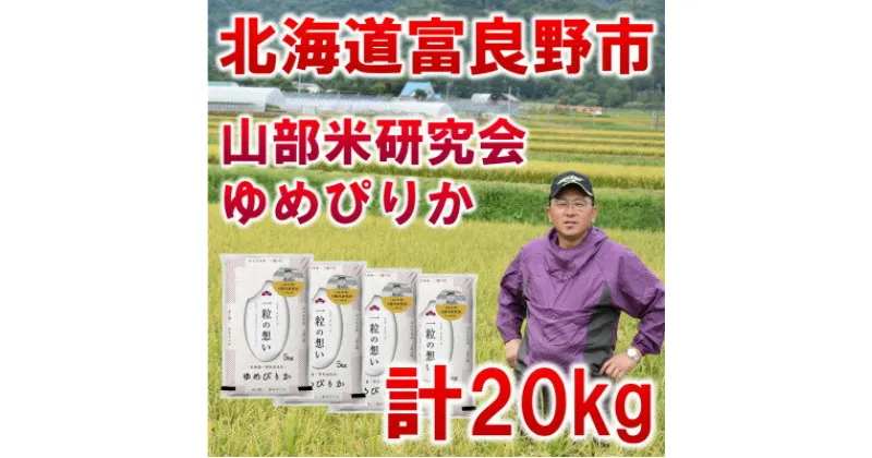 【ふるさと納税】【特A受賞米】北海道富良野市産ゆめぴりか　精米5kg×4袋【1339622】