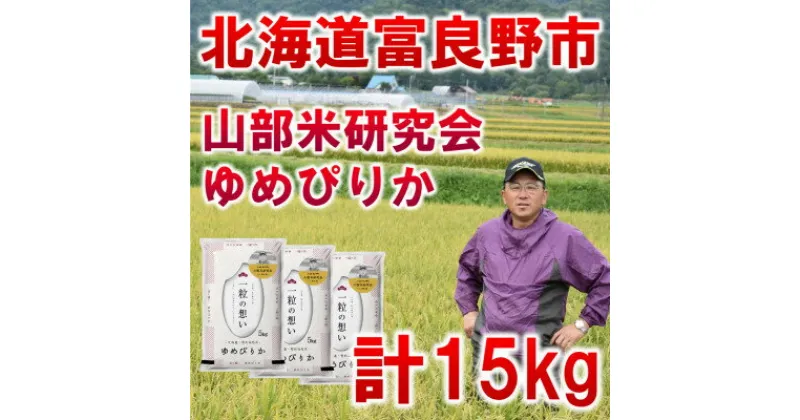 【ふるさと納税】【特A受賞米】北海道富良野市産ゆめぴりか　精米5kg×3袋【1339623】