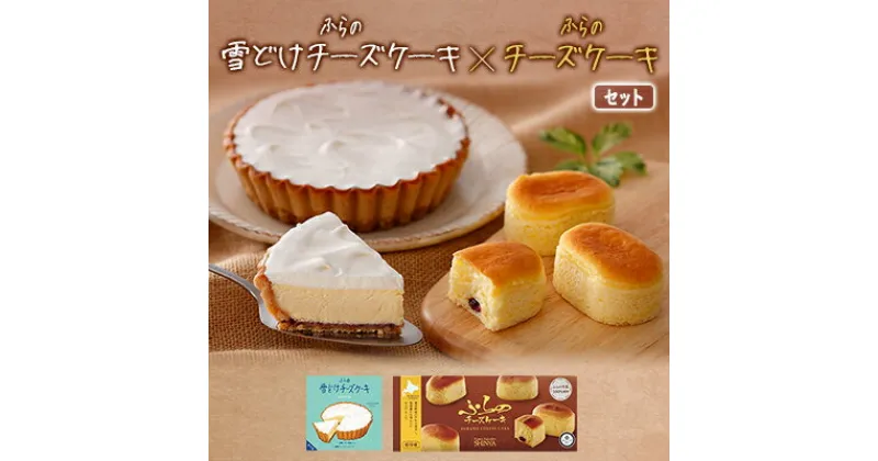 【ふるさと納税】ふらの雪どけチーズケーキ・ふらのチーズケーキセット【配送不可地域：離島】【1339783】