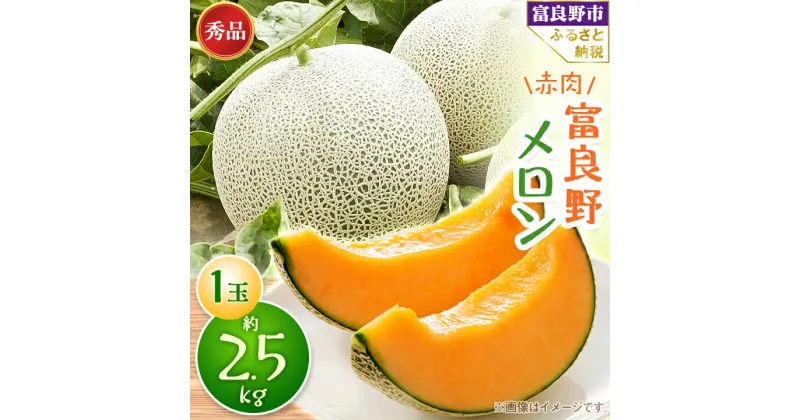 【ふるさと納税】【2025年発送】富良野メロン　秀品　赤肉約2.5kg×1玉 _ メロン ふらのメロン フルーツ 果物 くだもの 人気 美味しい ギフト プレゼント ふるさと 北海道 富良野市 富良野 【1356869】