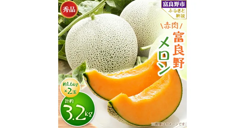 【ふるさと納税】【2025年発送】富良野メロン　秀品　赤肉1.6kg×2玉　計約3.2kg_ メロン ふらのメロン フルーツ 果物 くだもの 北海道 富良野市 富良野 ふるさと ギフト プレゼント 人気 美味しい 【1356877】