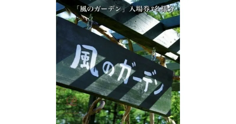 【ふるさと納税】『風のガーデン』入場券　3名様【1354711】