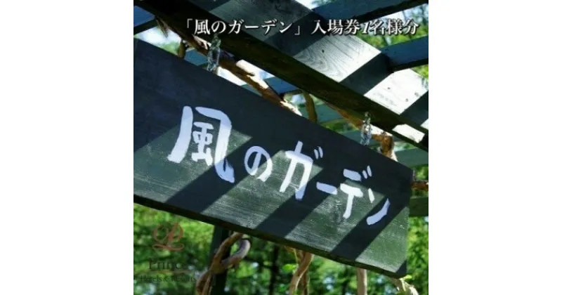 【ふるさと納税】『風のガーデン』入場券　1名様【1354712】