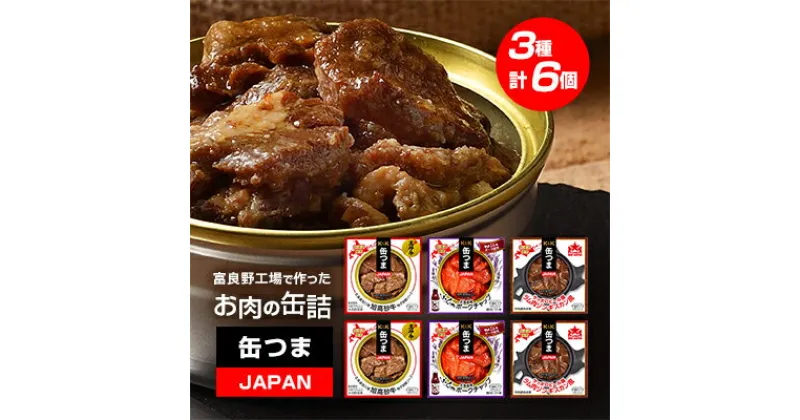 【ふるさと納税】缶つまJAPAN　富良野工場で作ったお肉の缶詰3種セット　6個入り【1365037】