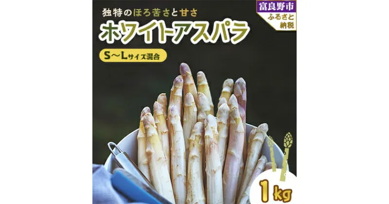 【ふるさと納税】【2025年発送】北海道富良野産 ホワイトアスパラ 1kg SからLサイズ混合_ アスパラ アスパラガス ホワイトアスパラ 野菜 国産 北海道産 富良野 産地直送 旬 生 冷蔵 とれたて 新鮮 送料無料 贈答 ギフト 朝どれ 【配送不可地域：離島】【1380121】