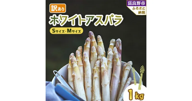 【ふるさと納税】【2025年発送】北海道富良野産　訳あり ホワイトアスパラ 1kg SサイズからMサイズ【配送不可地域：離島】【1380123】