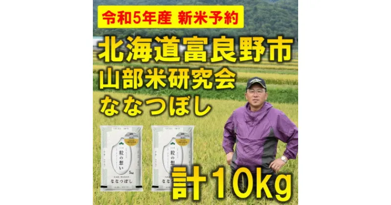 【ふるさと納税】【特A受賞米】北海道富良野市産ななつぼし　精米5kg×2袋【1399313】