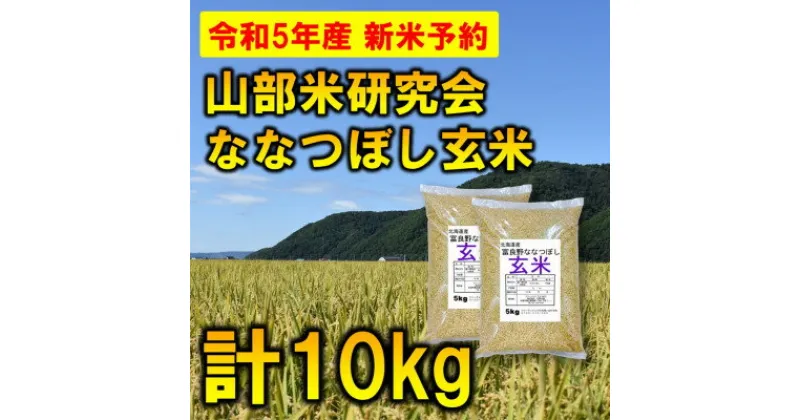 【ふるさと納税】◆玄米◆【特A受賞米】北海道富良野市産ななつぼし　5kg×2袋【1399318】