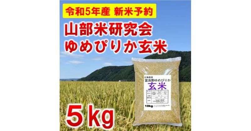 【ふるさと納税】◆玄米◆【特A受賞米】北海道富良野市産ゆめぴりか　5kg【1399325】