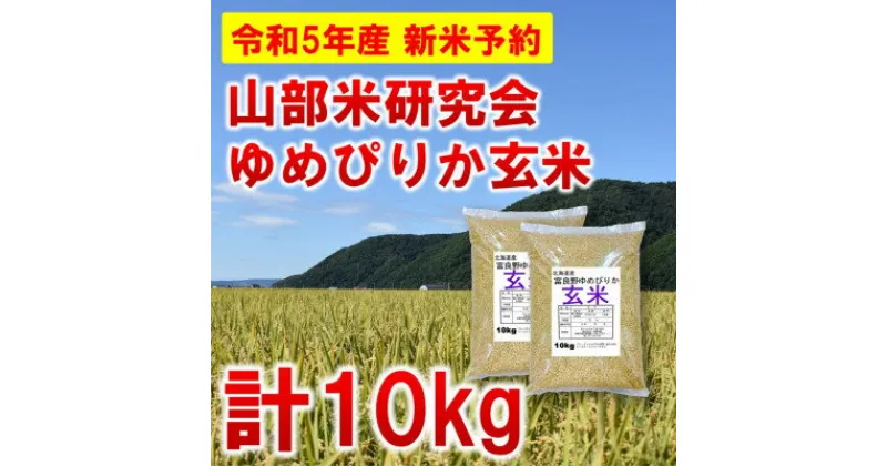 【ふるさと納税】◆玄米◆【特A受賞米】北海道富良野市産ゆめぴりか　5kg×2袋【1399328】