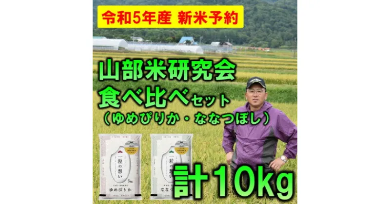 【ふるさと納税】【特A受賞米】北海道富良野市産食べ比べセット　精米5kg×2袋【1399336】