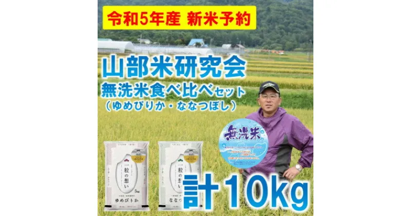 【ふるさと納税】◆無洗米◆【特A受賞米】北海道富良野市産食べ比べセット　精米5kg×2袋【1399338】