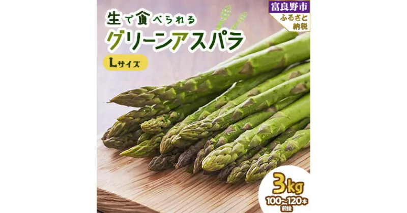 【ふるさと納税】【2025年発送】「生」で食べられる!北海道富良野産　グリーンアスパラ　Lサイズ 3kg【配送不可地域：離島】【1400428】