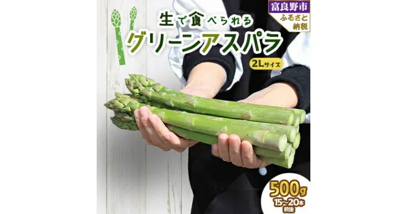 【ふるさと納税】【2025年発送】生で食べられるアスパラ　北海道富良野産 グリーンアスパラガス 2Lサイズ 500g_ アスパラ アスパラガス グリーンアスパラ 野菜 国産 北海道産 富良野 産地直送 旬 生 冷蔵 とれたて 新鮮 送料無料 贈答 【配送不可地域：離島】【1400594】