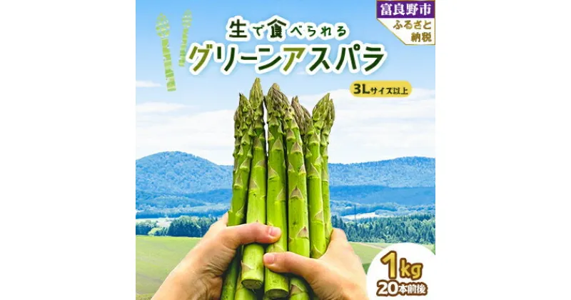 【ふるさと納税】【2025年発送】「生」で食べられる グリーンアスパラ　極太サイズ 3L以上 1kg 北海道富良野産_ アスパラ アスパラガス グリーンアスパラ 野菜 国産 北海道産 富良野 産地直送 旬 生 冷蔵 とれたて 新鮮 送料無料 贈答 【配送不可地域：離島】【1400426】