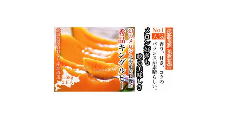 【ふるさと納税】【2025年度出荷】富良野メロン(赤肉)秀品キングルビー1.6kg/2玉入_ メロン 富良野メロン 赤肉 フルーツ 果物 くだもの ふるーつ 青果 ギフト 贈答 国産 北海道 富良野 人気 おすすめ 送料無料 2玉 甘い セット 詰合せ 秀品 限定 キングルビー 【1405351】