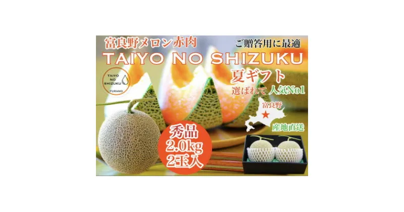 【ふるさと納税】【2025年出荷】富良野メロン秀品TAIYO NO SHIZUKU 太陽の雫 2.0kg/2玉入_ メロン 富良野メロン 赤肉 フルーツ 果物 くだもの ふるーつ 青果 ギフト 贈答 国産 北海道 富良野 人気 おすすめ 送料無料 2玉 甘い セット 詰合せ 秀品 限定 【1405406】