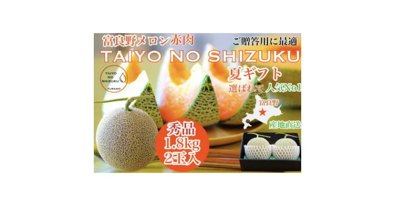 【ふるさと納税】【2025年出荷】富良野メロン秀品TAIYO NO SHIZUKU 太陽の雫 1.8kg/2玉入【1405408】