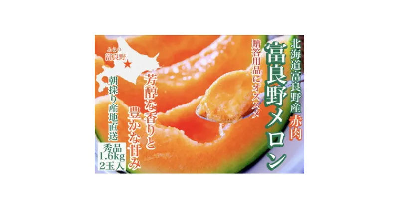 【ふるさと納税】【2025年度出荷】富良野メロン(赤肉)夏ギフト秀品1.6kg/2玉入【1405347】