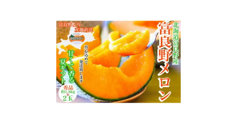 【ふるさと納税】【2025年度出荷】富良野メロン(赤肉)夏ギフト秀品2玉 1.8kg/2玉入_ メロン 富良野メロン 赤肉 フルーツ 果物 くだもの ふるーつ 青果 ギフト 贈答 国産 北海道 富良野 人気 おすすめ 送料無料 2玉 甘い セット 詰合せ 秀品 限定 プレゼント 【1405350】