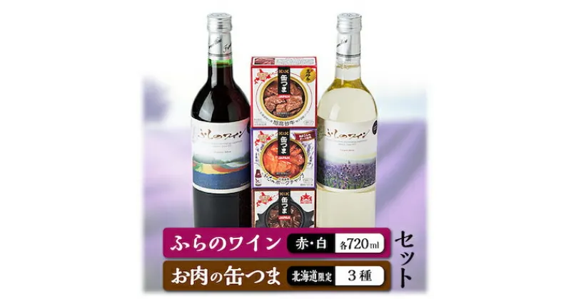 【ふるさと納税】ふらのワイン2本(赤・白)、お肉の缶つま3個(3種類)セット【1413155】