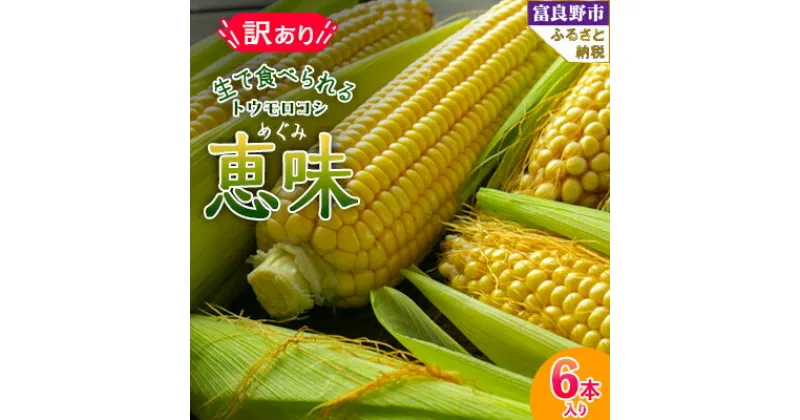 【ふるさと納税】2025年先行予約　生で食べられるトウモロコシ　訳あり　恵味(めぐみ)　6本入り【配送不可地域：離島】【1417282】