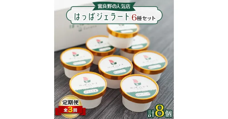 【ふるさと納税】【毎月定期便】【北海道富良野】はっぱジェラートのジェラート8個セット全3回【配送不可地域：離島】【4000160】