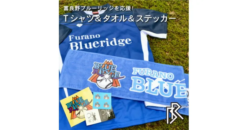 【ふるさと納税】【富良野ブルーリッジ応援寄付】公式練習用Tシャツ&スポーツタオル&オリジナルステッカー3種【1425724】