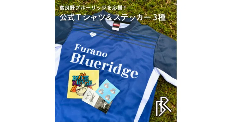 【ふるさと納税】【富良野ブルーリッジ応援寄付】公式練習用Tシャツ&オリジナルステッカー3種【1425726】