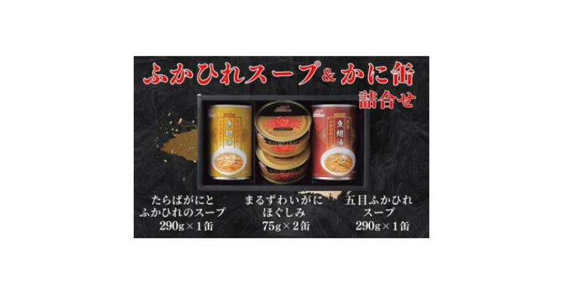 【ふるさと納税】マルハニチロ　ふかひれスープ2種各290g・まるずわいがに缶詰75g×2缶詰合せ【1427244】