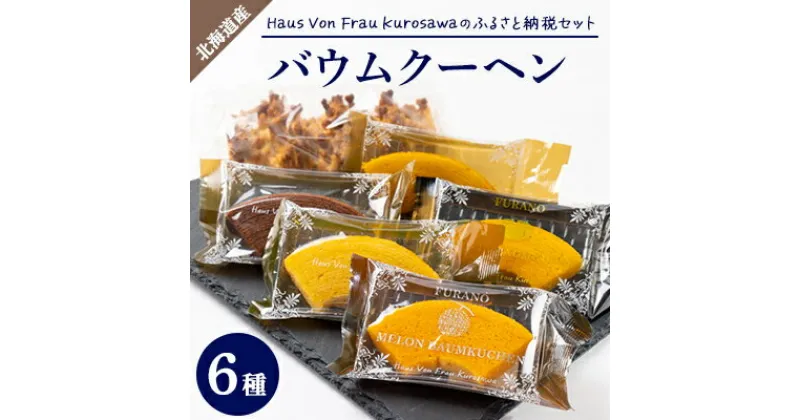 【ふるさと納税】Haus Von Frau Kurosawaの【ふるさと納税セット】【1425164】