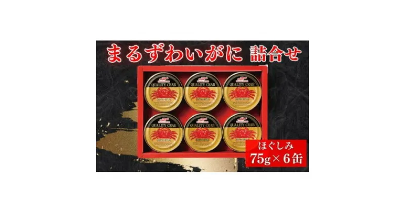 【ふるさと納税】マルハニチロ　まるずわいがに缶詰詰合せ75g×6缶【1427246】