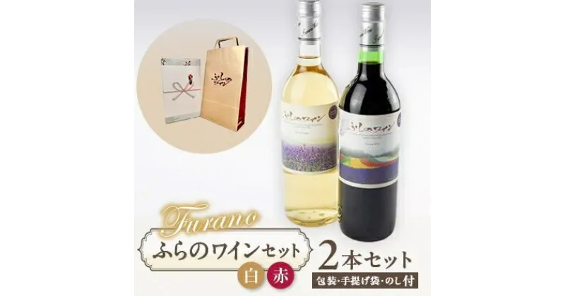 【ふるさと納税】【包装・手提げ袋・のし付き】ふらのワイン (赤・白)720ml×2本セット【1373965】