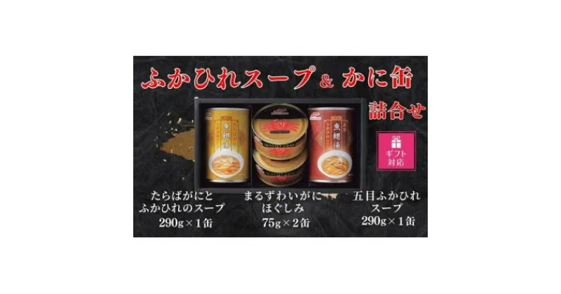 【ふるさと納税】【ギフト包装対応】マルハニチロ　ふかひれスープ2種各290g・まるずわいがに缶詰75g×2缶詰合せ【1439525】