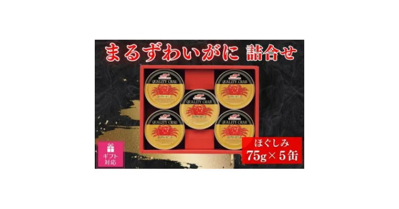 【ふるさと納税】【ギフト包装対応】マルハニチロ　まるずわいがに缶詰詰合せ75g×5缶【1439528】