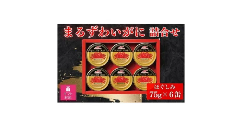 【ふるさと納税】【ギフト包装対応】マルハニチロ　まるずわいがに缶詰詰合せ75g×6缶【1439530】