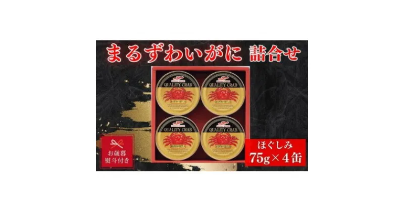 【ふるさと納税】【お歳暮】マルハニチロ　まるずわいがに缶詰詰合せ75g×4缶【1440161】